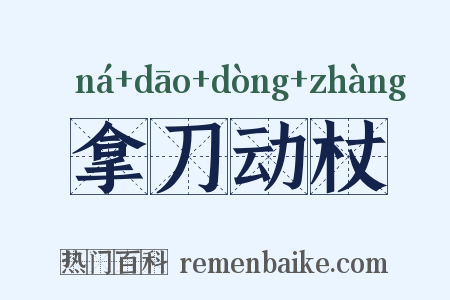拿刀动杖是什么意思的图片